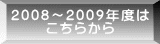 2008～2009年度は こちらから