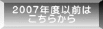 2007年度以前は こちらから