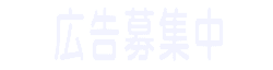 広告募集中