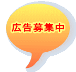 広告募集中 