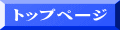 トップページ 