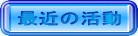 最近の活動