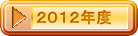 ２０１２年度
