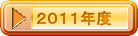 ２０１１年度