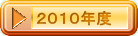 ２０１０年度