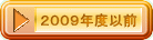 ２００９年度以前