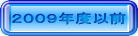 ２００９年度以前