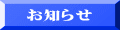 お知らせ 