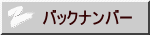 バックナンバー