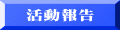 活動報告 