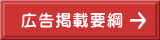 広告掲載要綱