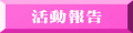 活動報告 