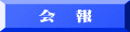 会　報 