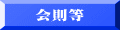 会則等 