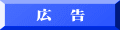 広　告 