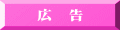 広　告 