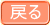 戻る